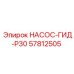 57812505 НАСОС-ГИД-P30 Epiroc