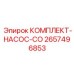 Оригинальный ремонтный комплект насоса 2657496853 от производителя Epiroc