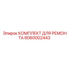 6060002443 КОМПЛЕКТ ДЛЯ РЕМОНТА Epiroc