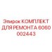 6060002443 КОМПЛЕКТ ДЛЯ РЕМОНТА Epiroc