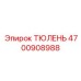 Тюлень для гидронасоса Epiroc артикул 4700908988