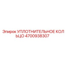 4700938307 Уплотнительное кольцо Epiroc