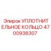 4700938307 Уплотнительное кольцо Epiroc