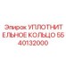 5540132000 Уплотнительное кольцо Epiroc