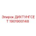 1901900148 ДИХТУНГСЕТ Epiroc