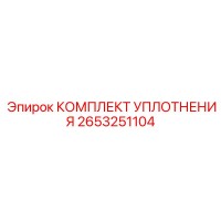 2653251104 КОМПЛЕКТ УПЛОТНЕНИЯ Epiroc