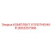 Ремонтный набор уплотнений Epiroc артикул 2653257366