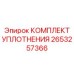 Ремонтный набор уплотнений Epiroc артикул 2653257366