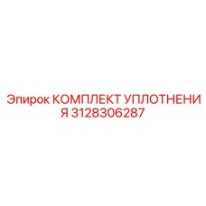 3128306287 КОМПЛЕКТ УПЛОТНЕНИЯ Epiroc