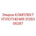 3128306287 КОМПЛЕКТ УПЛОТНЕНИЯ Epiroc