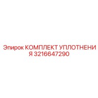 3216647290 КОМПЛЕКТ УПЛОТНЕНИЯ Epiroc