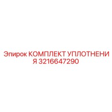 3216647290 КОМПЛЕКТ УПЛОТНЕНИЯ Epiroc