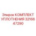 3216647290 КОМПЛЕКТ УПЛОТНЕНИЯ Epiroc