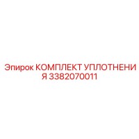 3382070011 КОМПЛЕКТ УПЛОТНЕНИЯ Epiroc