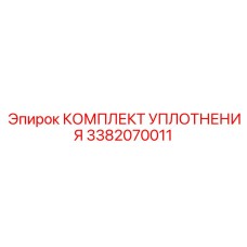 3382070011 КОМПЛЕКТ УПЛОТНЕНИЯ Epiroc