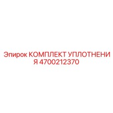 4700212370 КОМПЛЕКТ УПЛОТНЕНИЯ Epiroc