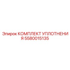 5580015135 КОМПЛЕКТ УПЛОТНЕНИЯ Epiroc