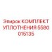 5580015135 КОМПЛЕКТ УПЛОТНЕНИЯ Epiroc