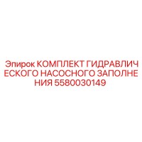 5580030149 Комплект гидравлического насосного заполнения Epiroc