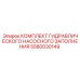 Ремонтный комплект гидравлического насосного заполнения Epiroc артикул 5580030149