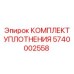 5740002558 КОМПЛЕКТ УПЛОТНЕНИЯ Epiroc