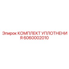 6060002010 КОМПЛЕКТ УПЛОТНЕНИЯ Epiroc