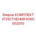 6060002010 КОМПЛЕКТ УПЛОТНЕНИЯ Epiroc