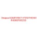 6060100233 КОМПЛЕКТ УПЛОТНЕНИЯ (Epiroc)