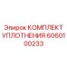 6060100233 КОМПЛЕКТ УПЛОТНЕНИЯ (Epiroc)