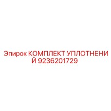 9236201729 КОМПЛЕКТ УПЛОТНЕНИЙ Epiroc