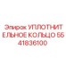 5541836100 УПЛОТНИТЕЛЬНОЕ КОЛЬЦО Epiroc