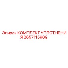 2657115909 КОМПЛЕКТ УПЛОТНЕНИЯ Epiroc