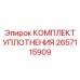 2657115909 КОМПЛЕКТ УПЛОТНЕНИЯ Epiroc