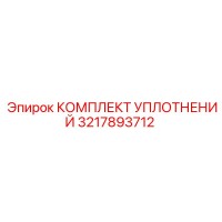3217893712 КОМПЛЕКТ УПЛОТНЕНИЙ Epiroc