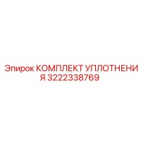 3222338769 КОМПЛЕКТ УПЛОТНЕНИЯ Epiroc