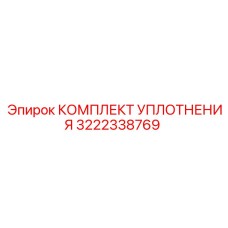 3222338769 КОМПЛЕКТ УПЛОТНЕНИЯ Epiroc
