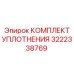 3222338769 КОМПЛЕКТ УПЛОТНЕНИЯ Epiroc