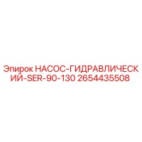2654435508 НАСОС-ГИДРАВЛИЧЕСКИЙ-SER-90-130 Эпирок (Epiroc)
