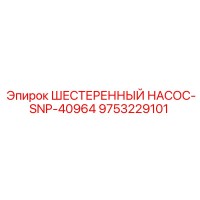 9753229101 ШЕСТЕРЕННЫЙ НАСОС-SNP-40964 Epiroc