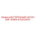 9753229101 ШЕСТЕРЕННЫЙ НАСОС-SNP-40964 Epiroc