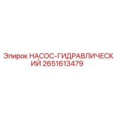 Фото гидравлического насоса Epiroc деталь 2651613479