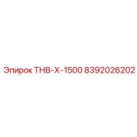 8392026202 ТНВ-Х-1500 - Epiroc