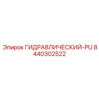 8440302522 ГИДРАВЛИЧЕСКИЙ-PU Epiroc