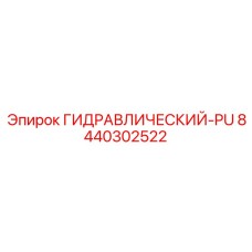 8440302522 ГИДРАВЛИЧЕСКИЙ-PU Epiroc