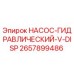 2657899486 НАСОС-ГИДРАВЛИЧЕСКИЙ-V-DISP Epiroc