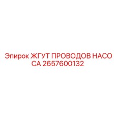 2657600132 ЖГУТ ПРОВОДОВ НАСОСА Epiroc