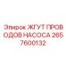 2657600132 ЖГУТ ПРОВОДОВ НАСОСА Epiroc