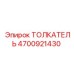 4700921430 ТОЛКАТЕЛЬ Epiroc