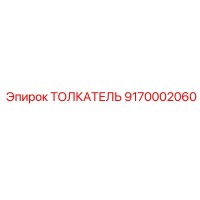 9170002060 ТОЛКАТЕЛЬ Epiroc