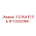 9170002060 ТОЛКАТЕЛЬ Epiroc